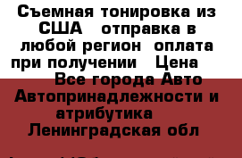 Съемная тонировка из США ( отправка в любой регион )оплата при получении › Цена ­ 1 600 - Все города Авто » Автопринадлежности и атрибутика   . Ленинградская обл.